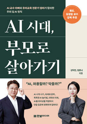 AI 시대, 부모로 살아가기: AI 교수 아빠와 유아교육 전문가 엄마가 합의한 우리 집 AI 원칙