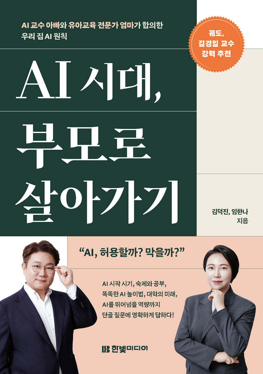 AI 시대, 부모로 살아가기: AI 교수 아빠와 유아교육 전문가 엄마가 합의한 우리 집 AI 원칙