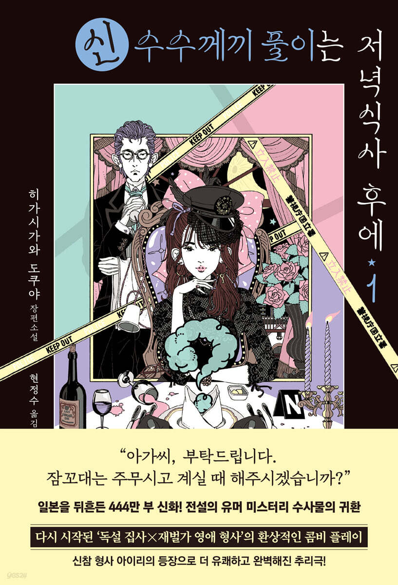 신 수수께끼 풀이는 저녁식사 후에 1