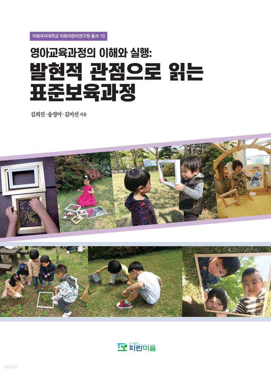 영아교육과정의 이해와 실행