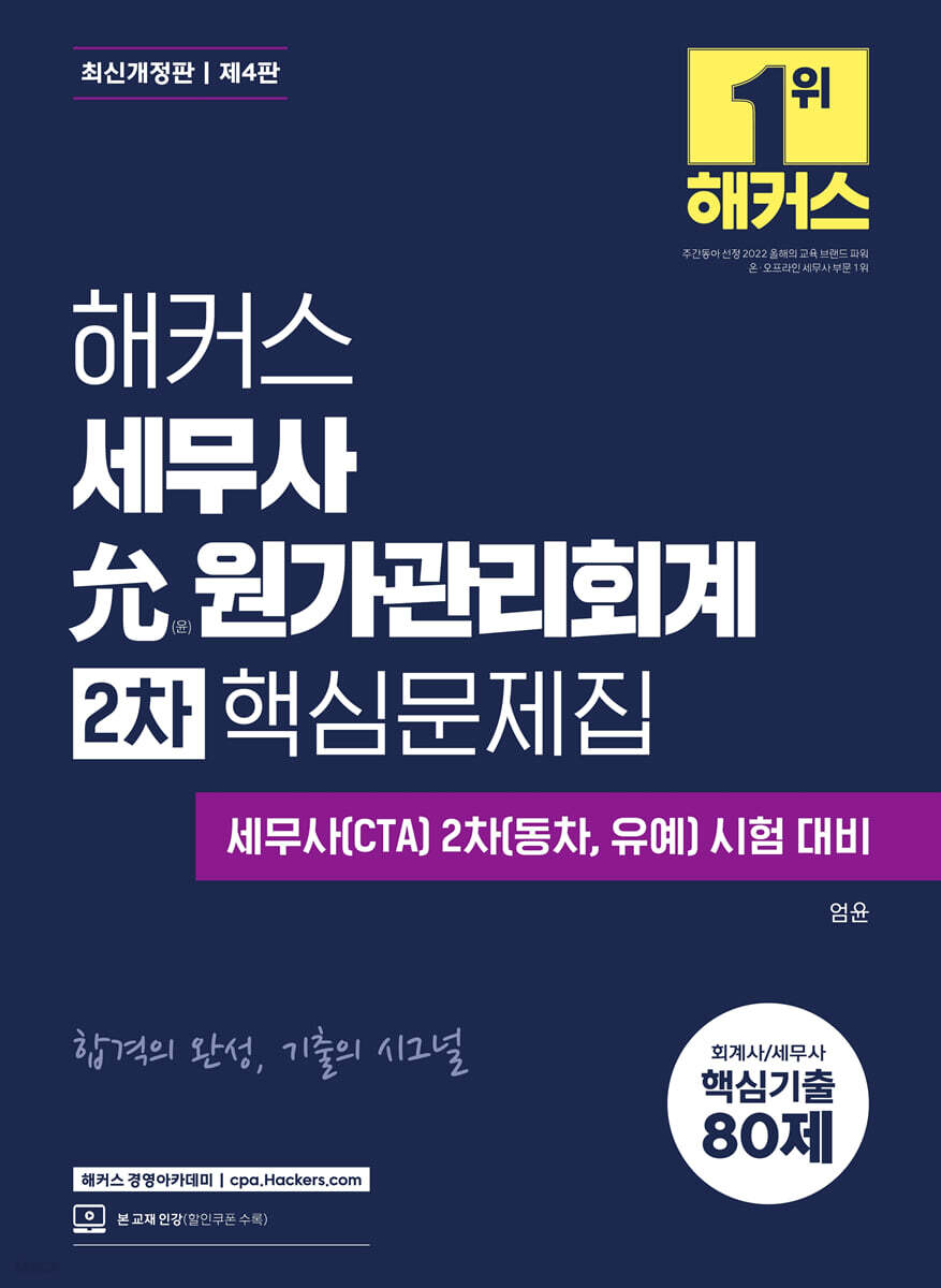 해커스 세무사 允원가관리회계 2차 핵심문제집