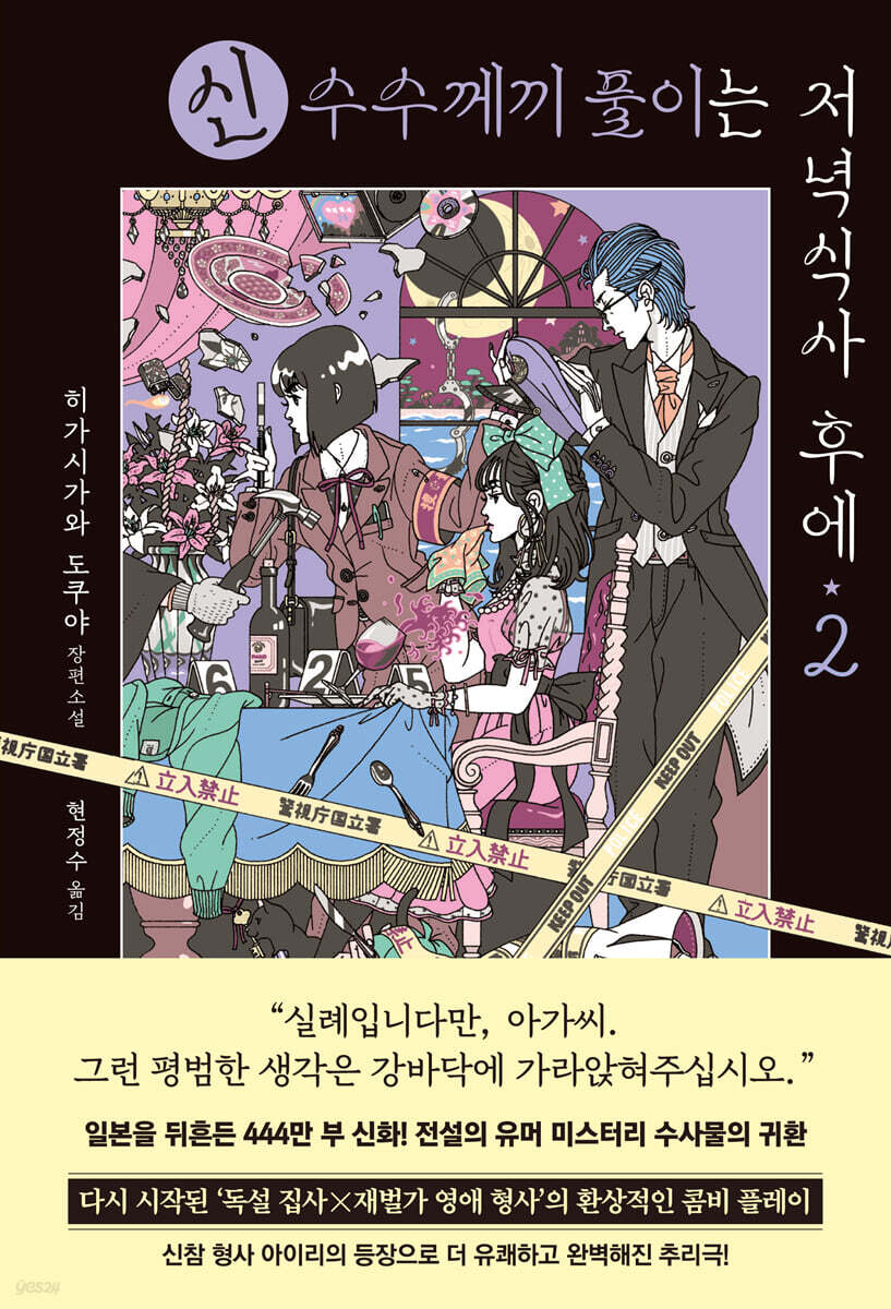 신 수수께끼 풀이는 저녁식사 후에 2