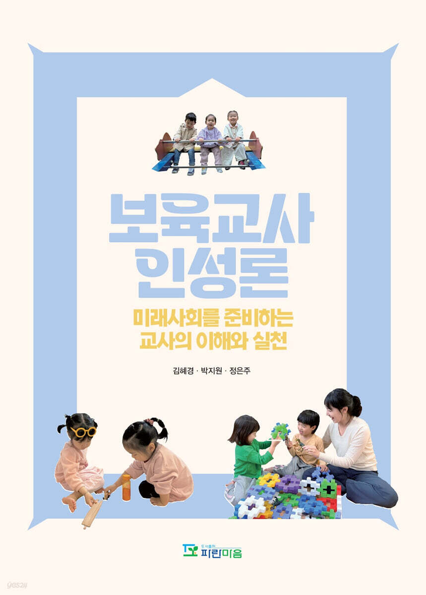 보육교사인성론
