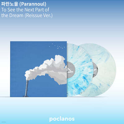 파란노을 - 2집 To See the Next Part of the Dream [마블 화이트 블루 컬러 2LP]