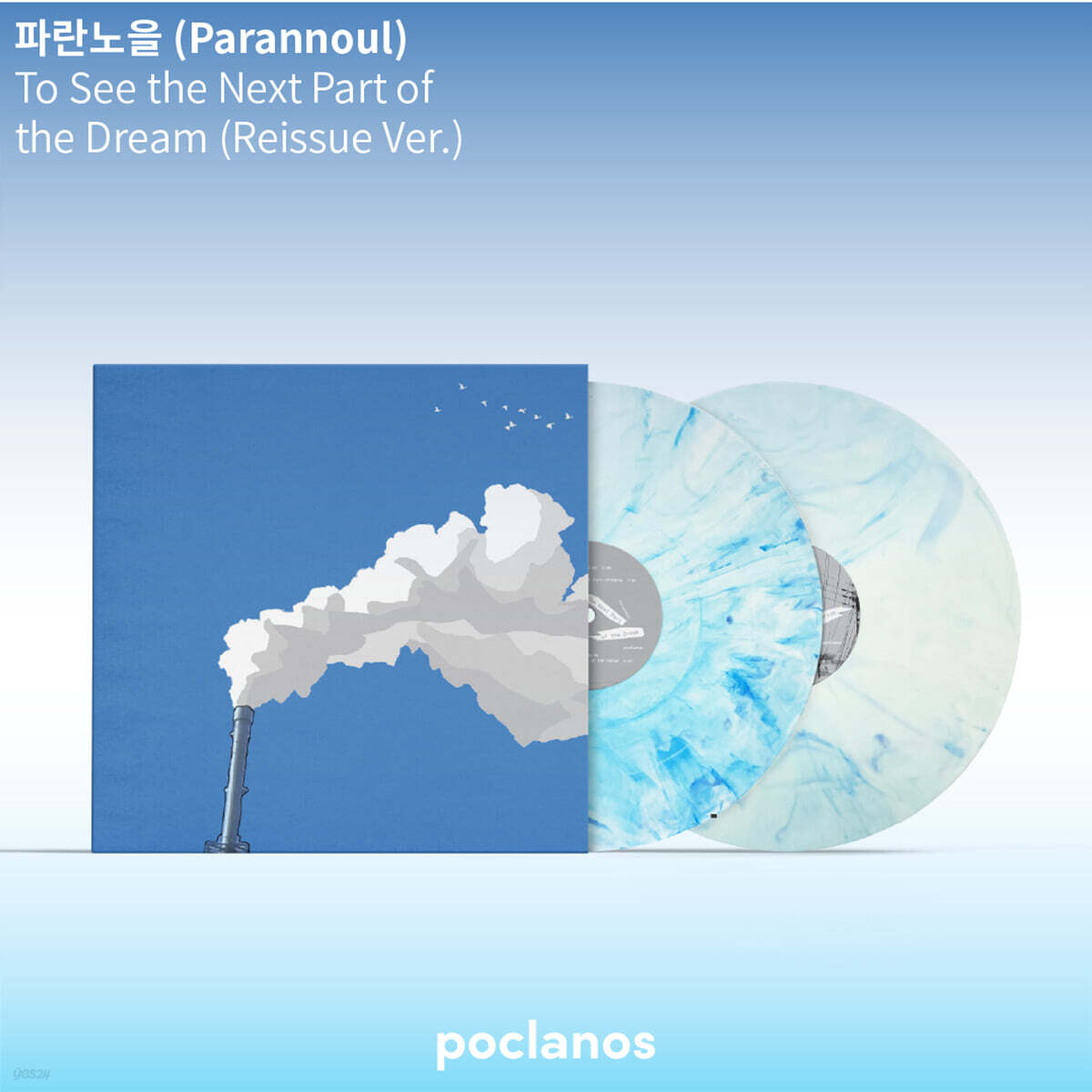파란노을 - 2집 To See the Next Part of the Dream [마블 화이트 블루 컬러 2LP]