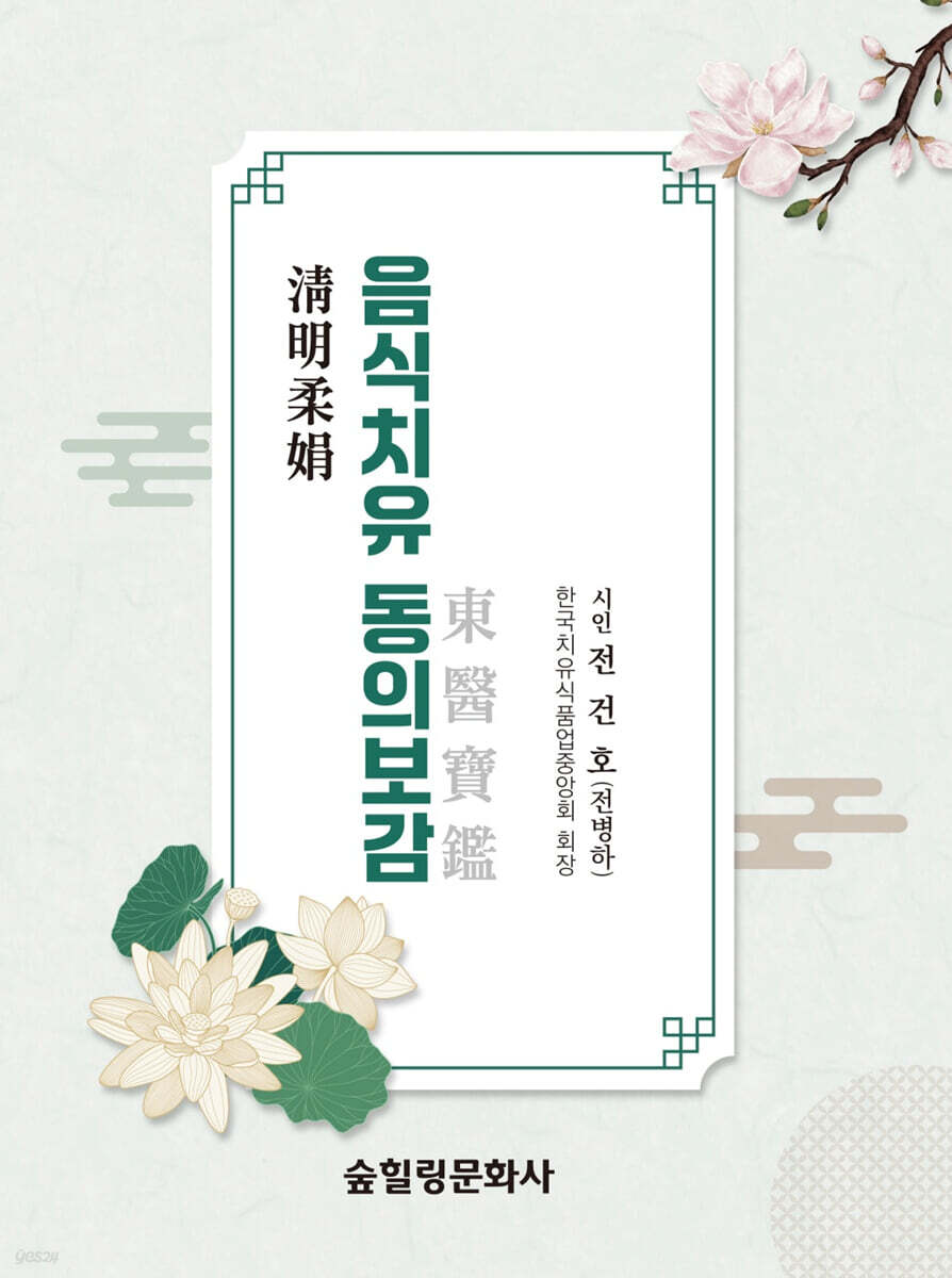 음식치유 동의보감