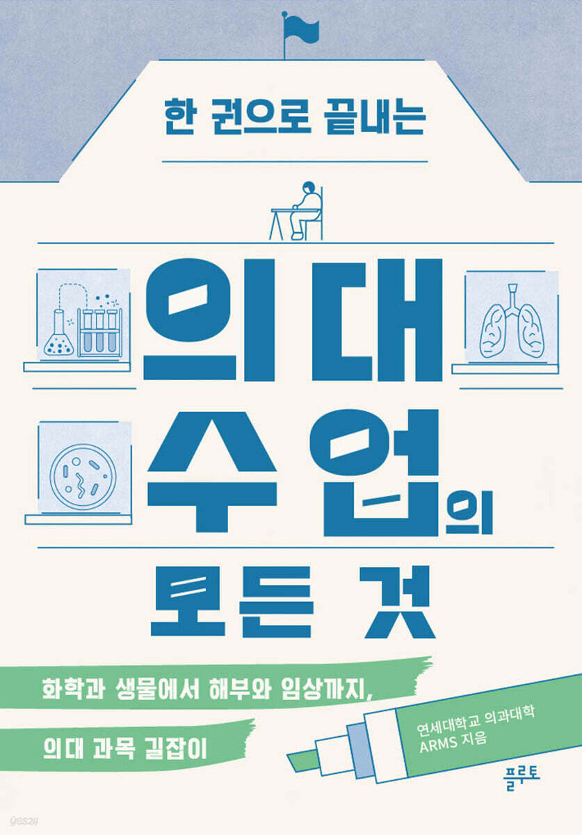 한 권으로 끝내는 의대 수업의 모든 것