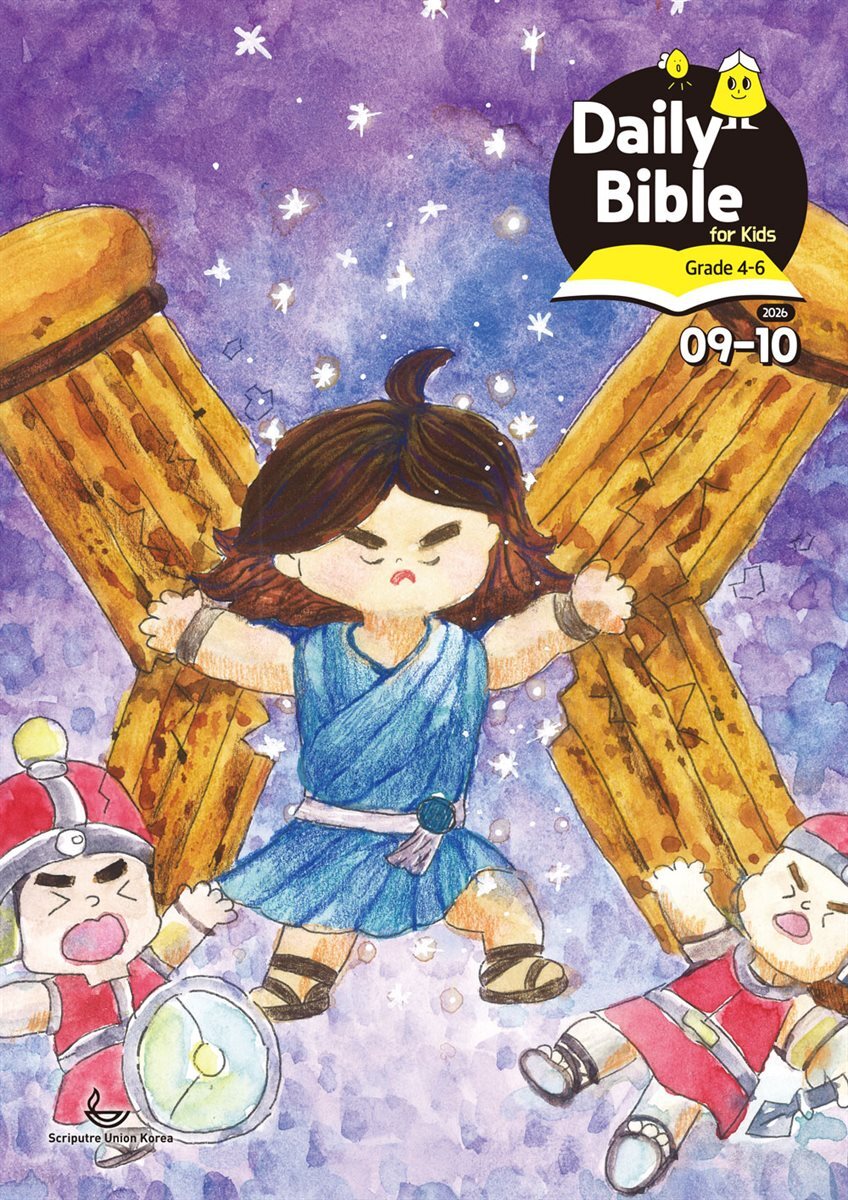 Daily Bible for Kids 4-6  2026년9-10월호(사사기, 야고보서, 시편 16-19편)