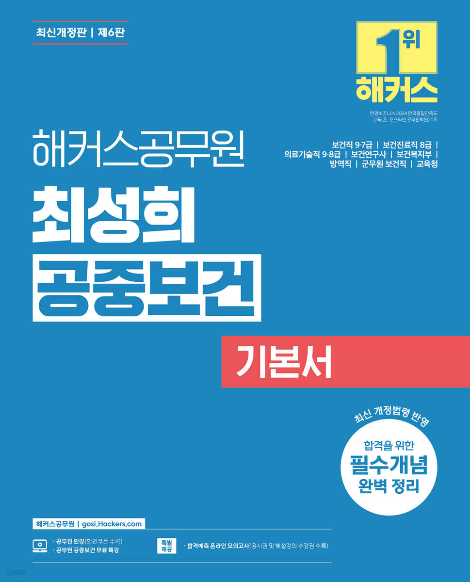 해커스공무원 최성희 공중보건 기본서