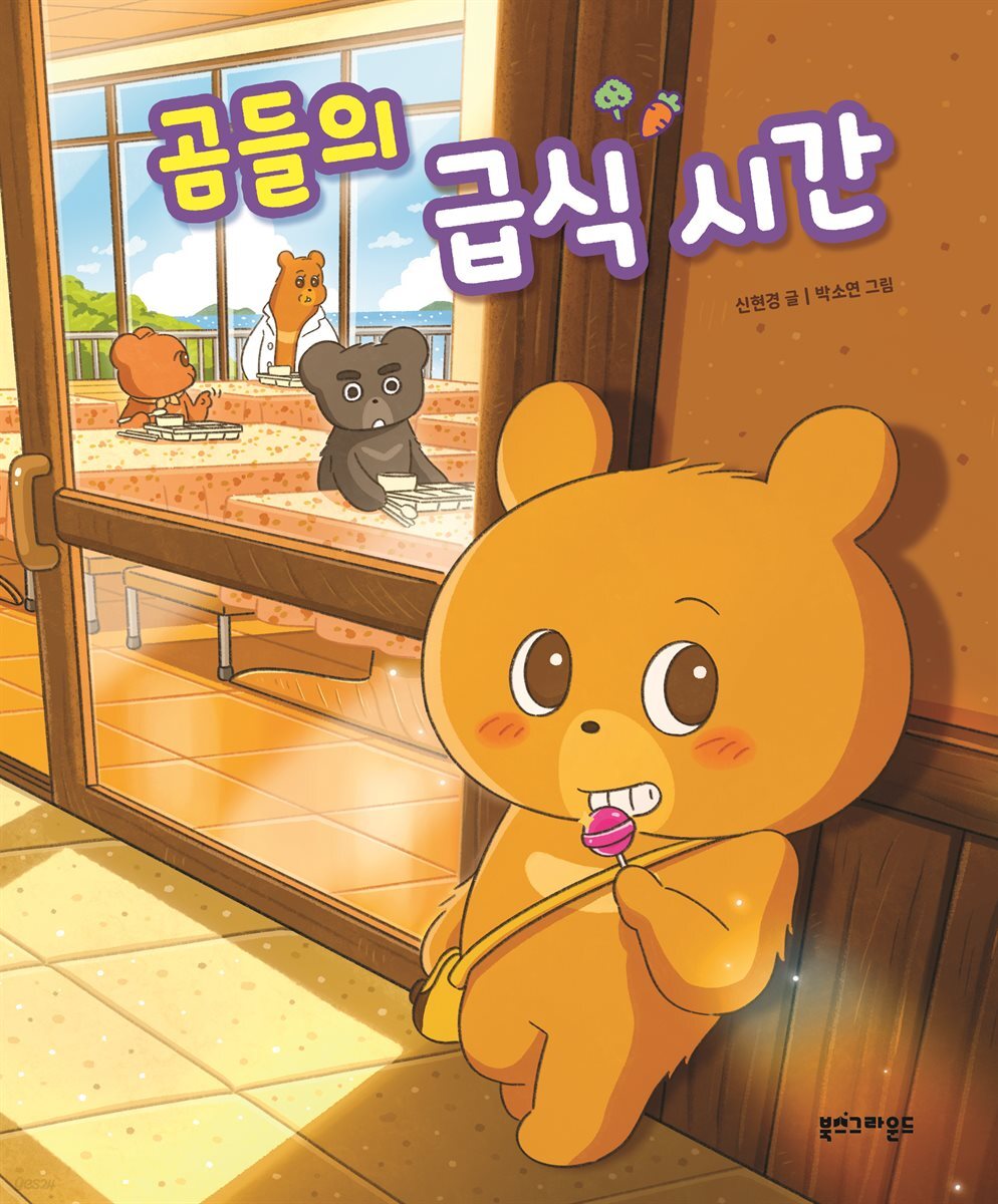곰들의 급식 시간