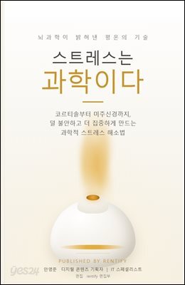 스트레스는 과학이다
