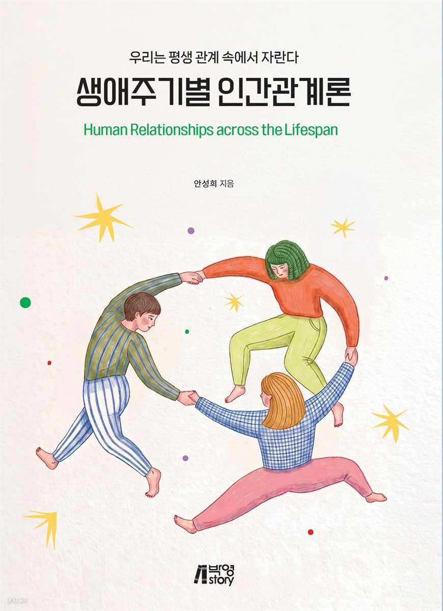 생애주기별 인간관계론