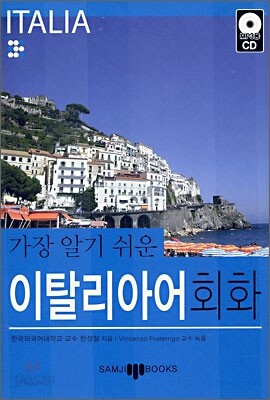 가장 알기 쉬운 이탈리아어 회화
