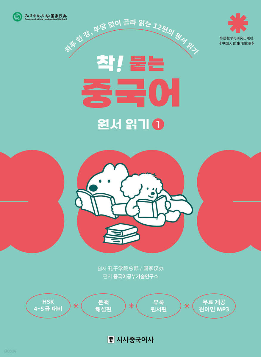 착! 붙는 중국어 원서 읽기 1