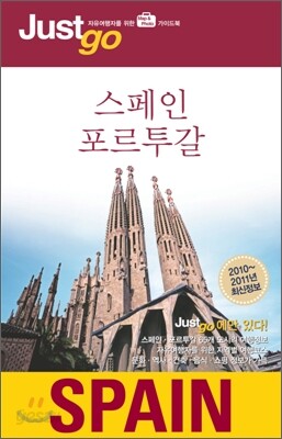 저스트고 스페인 포르투갈 SPAIN