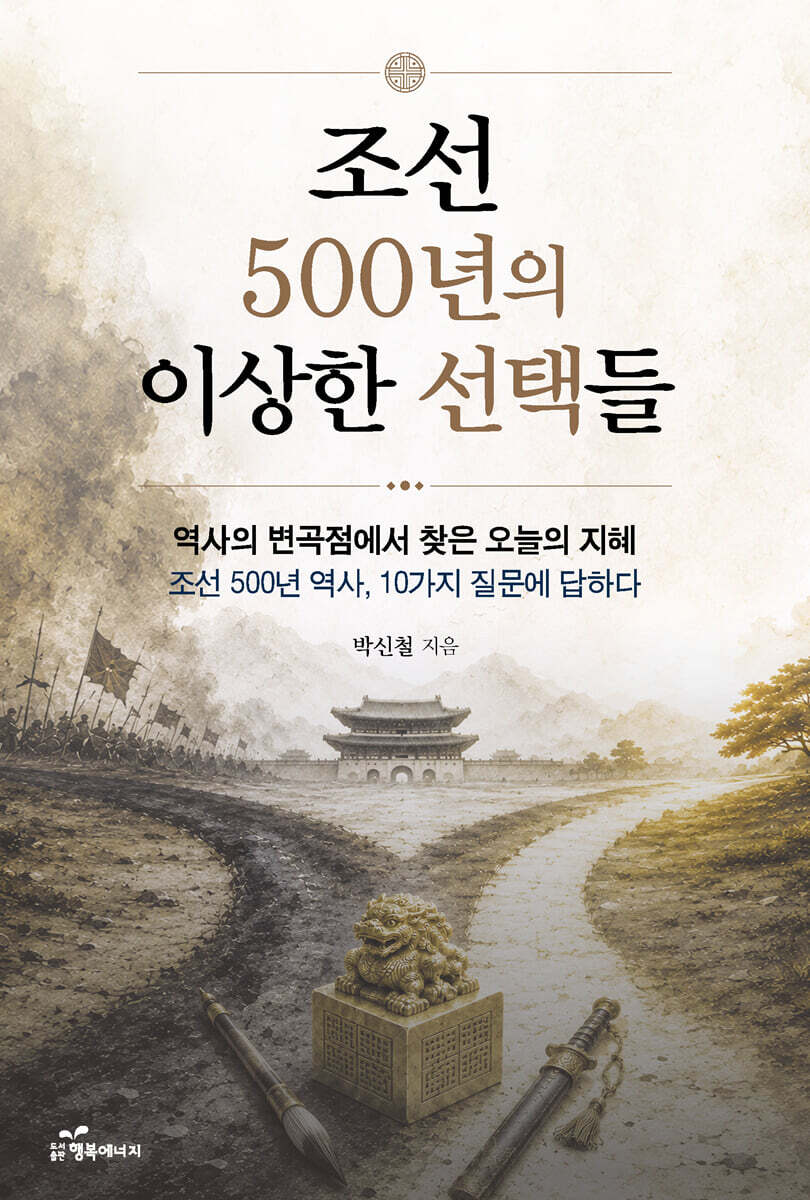 조선 500년의 이상한 선택들