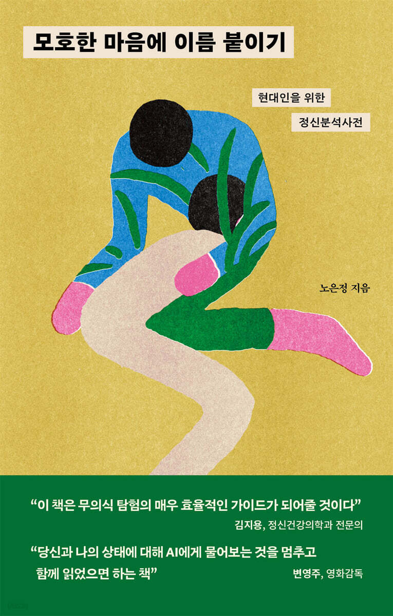 모호한 마음에 이름 붙이기
