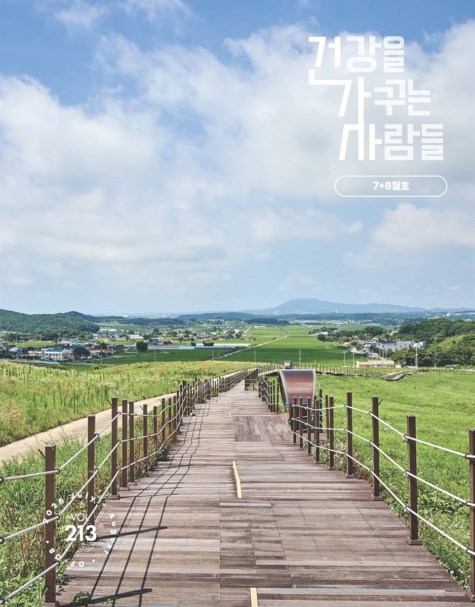 건강을 가꾸는 사람들 2026년 07+08월호