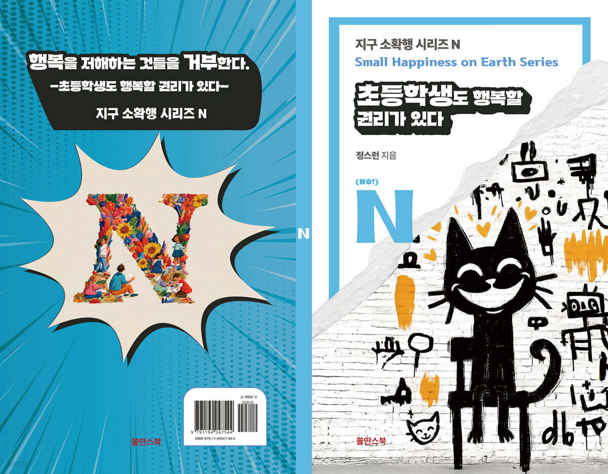 초등학생도 행복할 권리가 있다