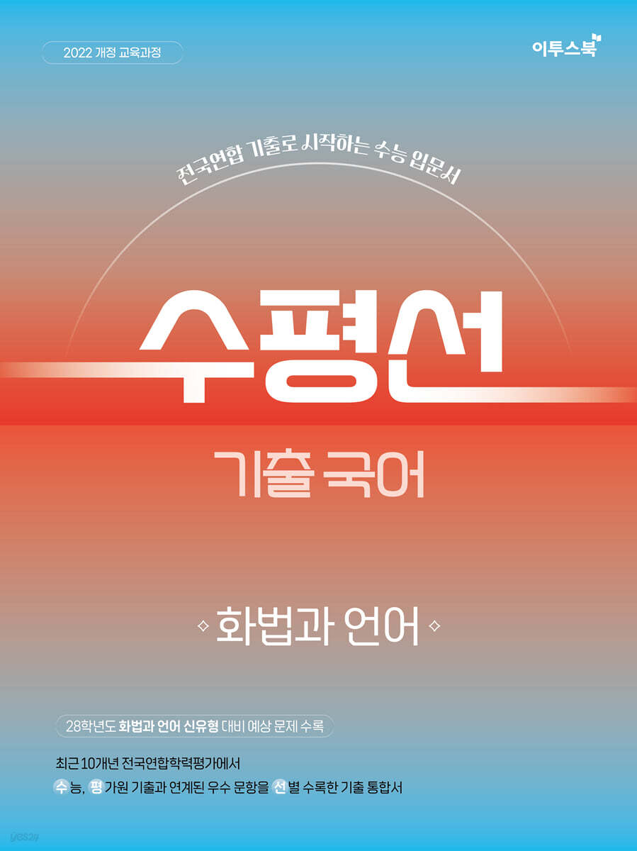 수평선 기출 국어 화법과 언어