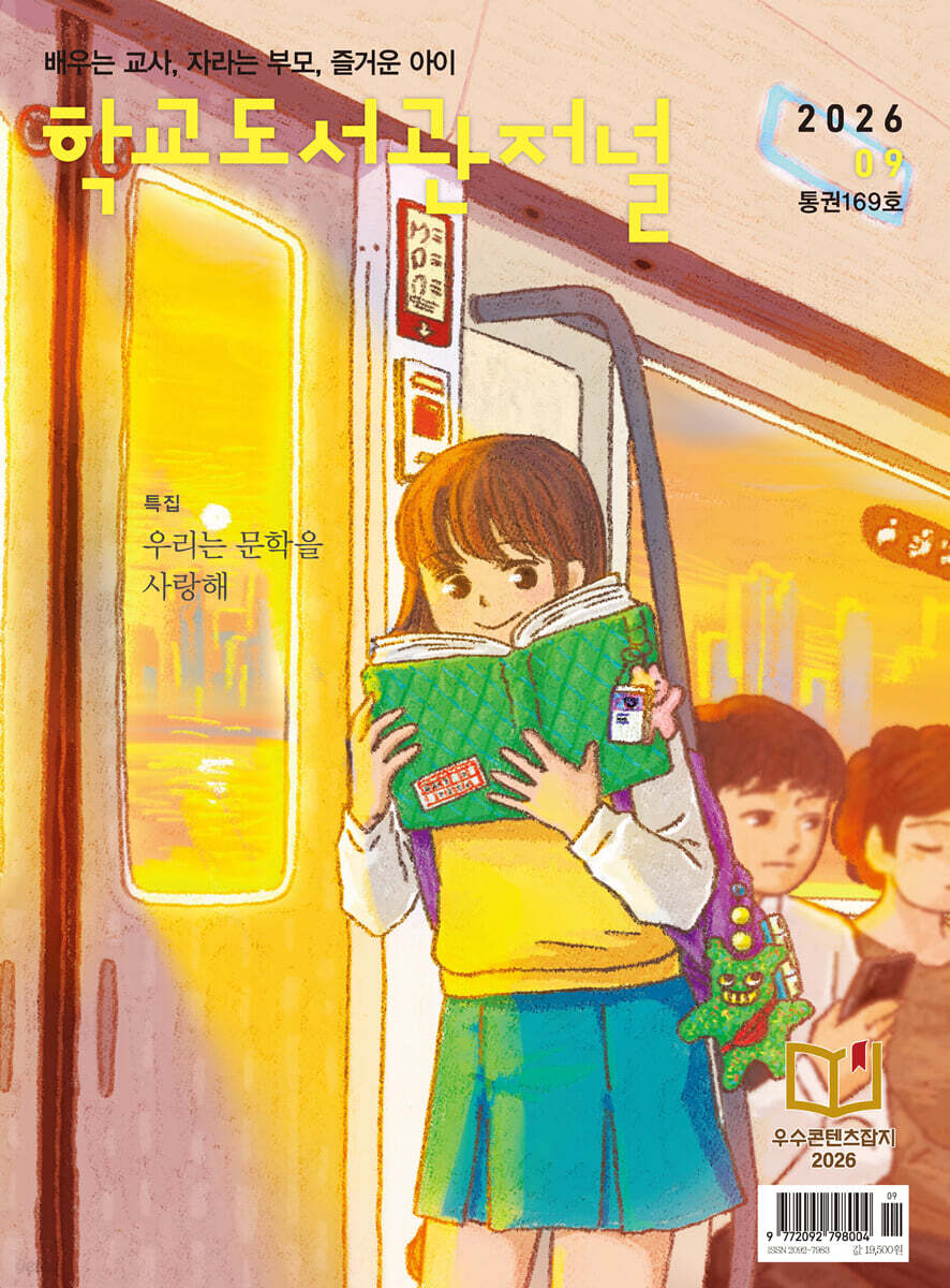 학교도서관저널 (월간) : 9월 [2026]
