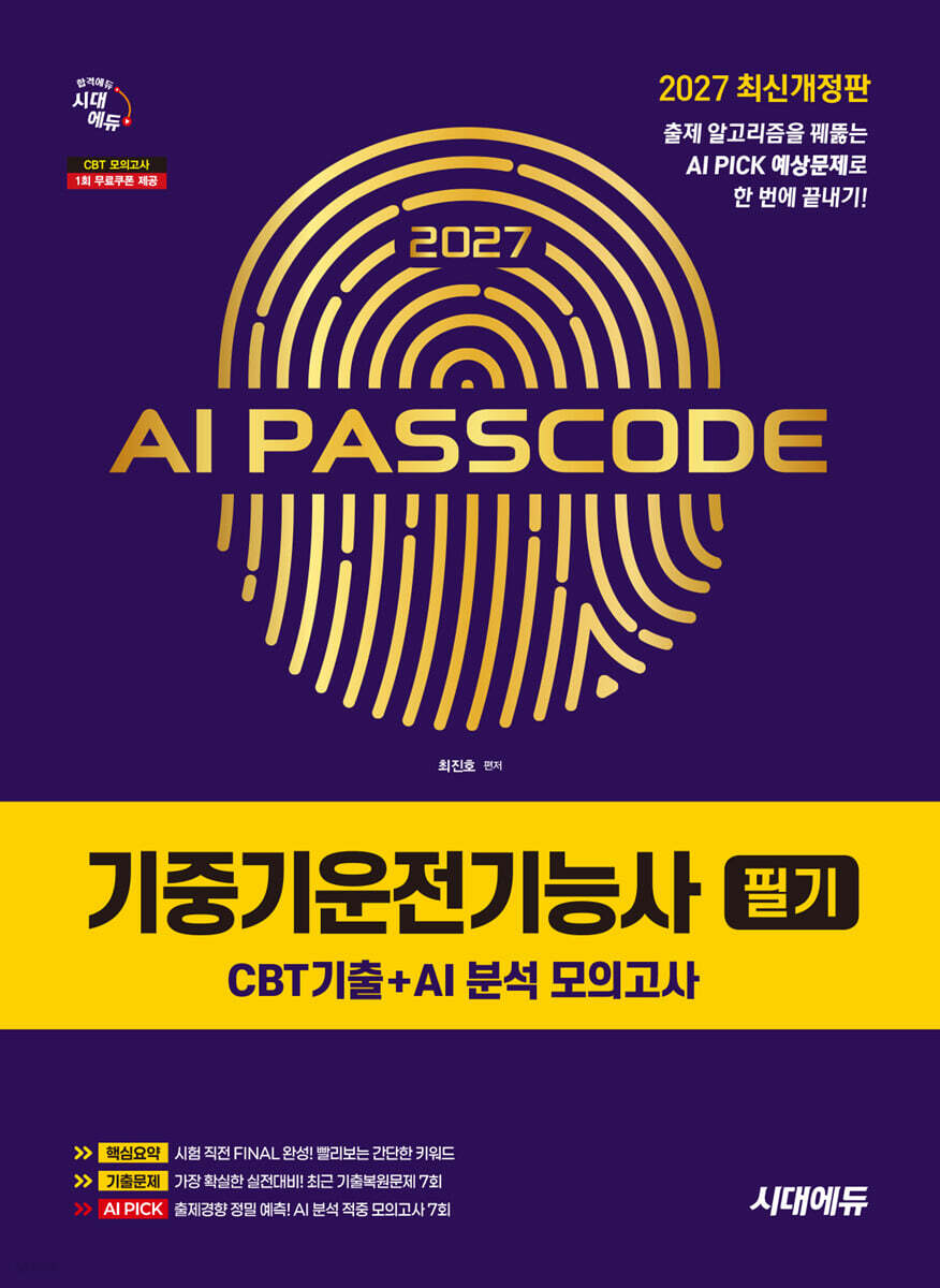 2027 시대에듀 AI PASSCODE 기중기운전기능사 필기 CBT기출+AI 분석 모의고사