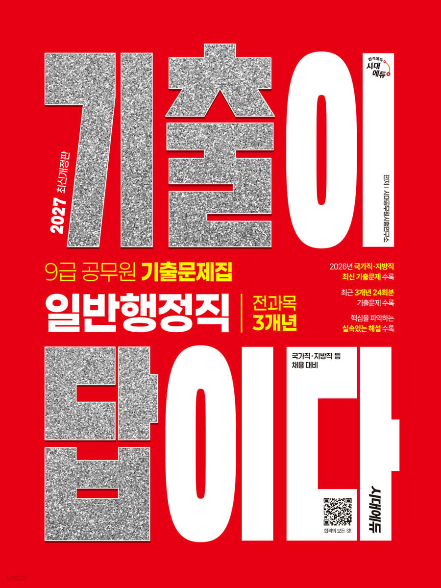 2027 시대에듀 기출이 답이다 9급 공무원 일반행정직 전과목 3개년 기출문제집