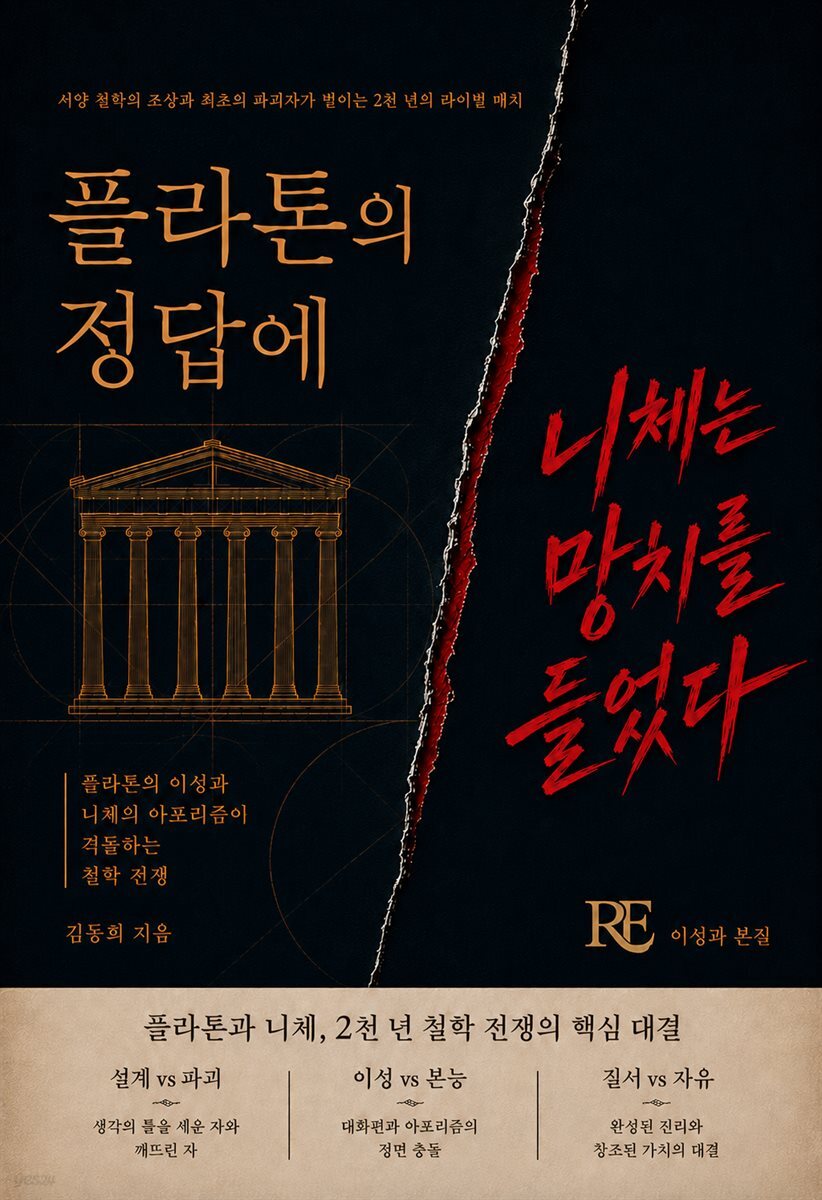 플라톤의 정답에 니체는 망치를 들었다