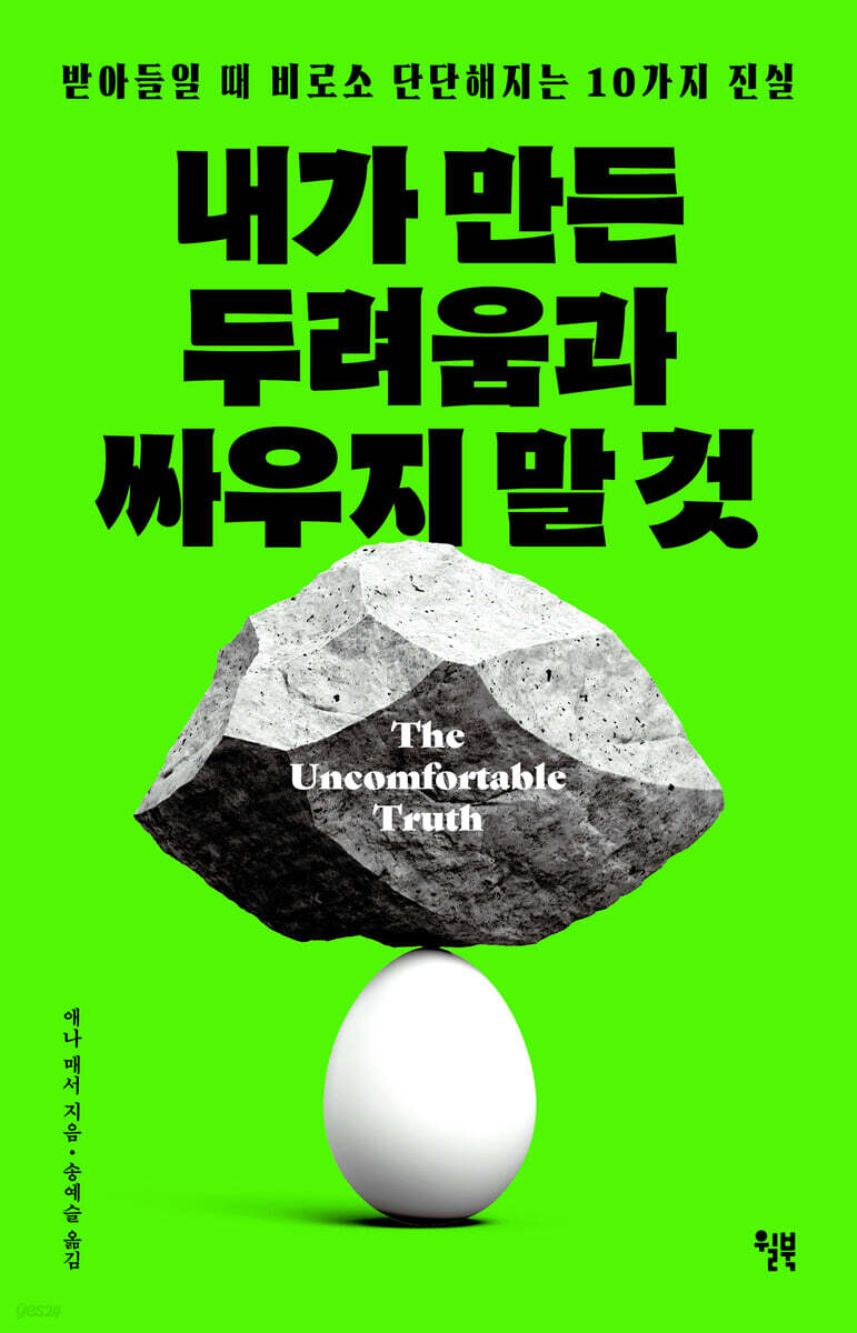 내가 만든 두려움과 싸우지 말 것