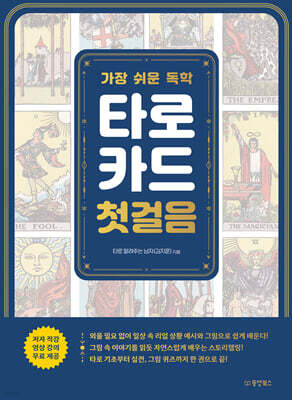 가장 쉬운 독학 타로카드 첫걸음