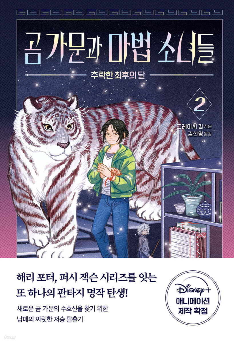 곰 가문과 마법 소녀들 2