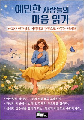 예민한 사람들의 마음 읽기