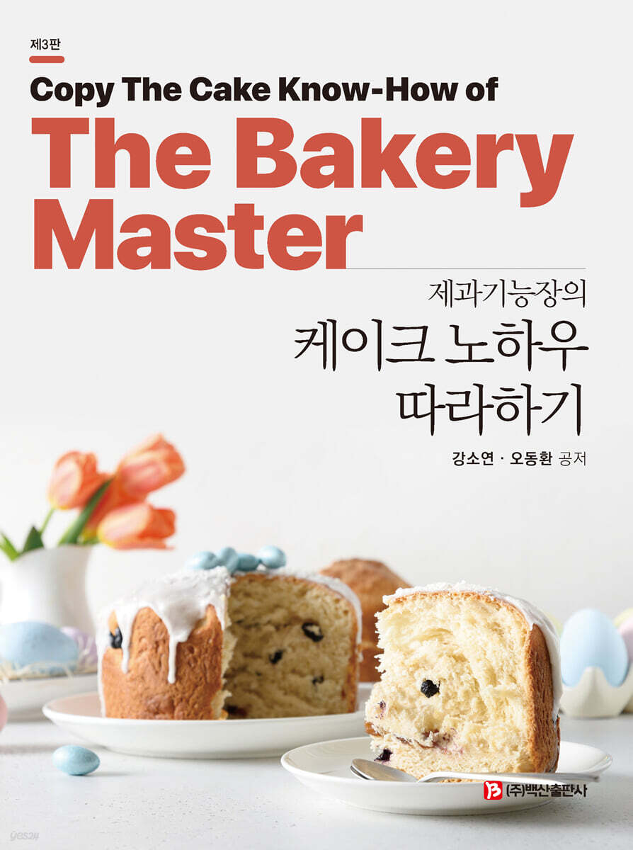 제과기능장의 케이크 노하우 따라하기