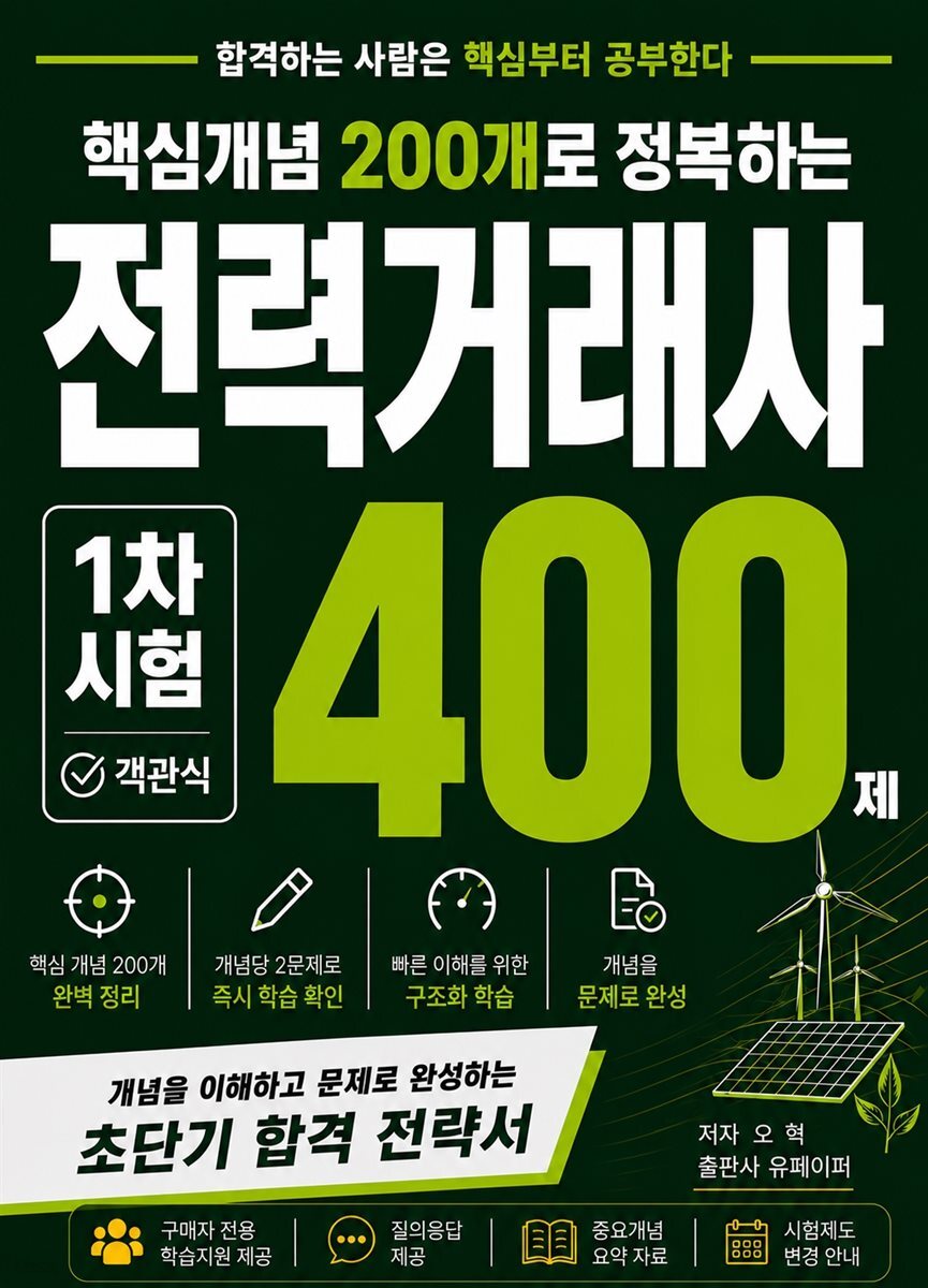 핵심개념 200개로 정복하는 전력거래사 400제