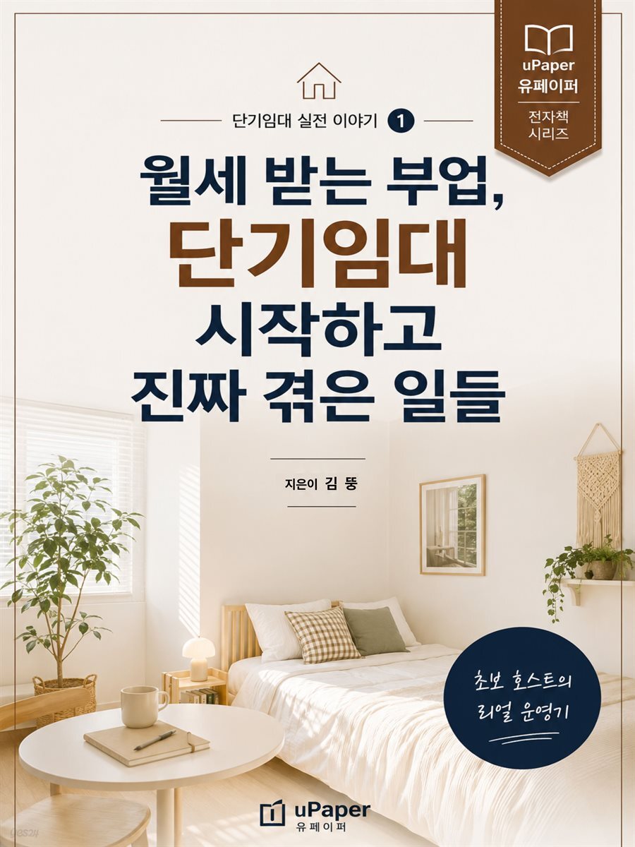 월세 받는 부업, 단기임대 시작하고 진짜 겪은 일들