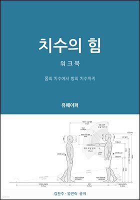 치수의힘-워크북