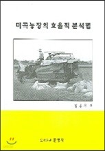 미곡농장의 효율적 분석법