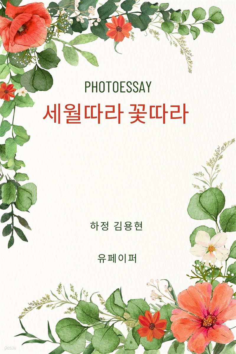 photoessay 세월따라 꽃따라