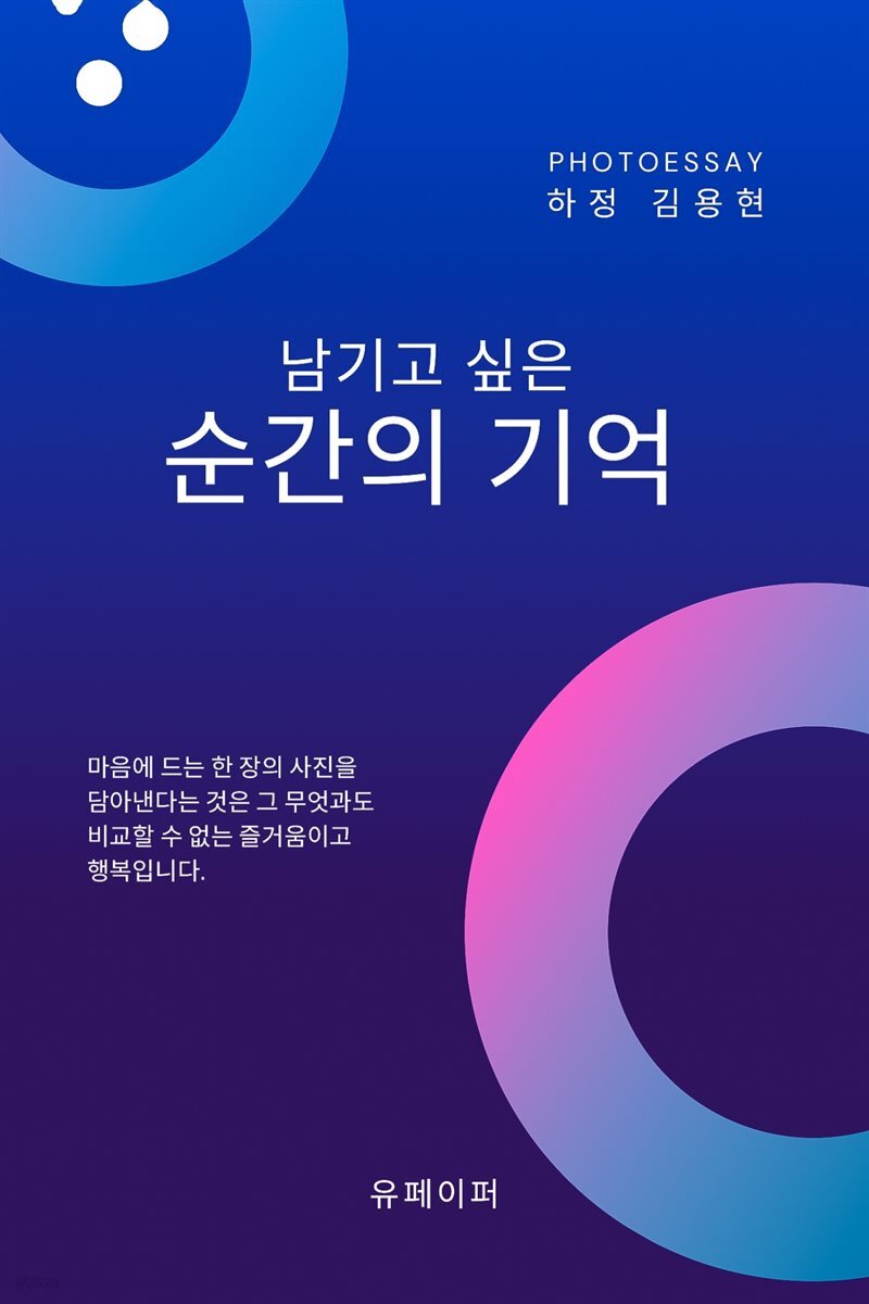 photoessay 남기고 싶은 순간의 기억