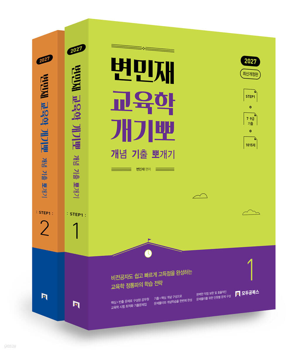 2027 변민재 교육학 개념 기출 뽀개기 STEP1