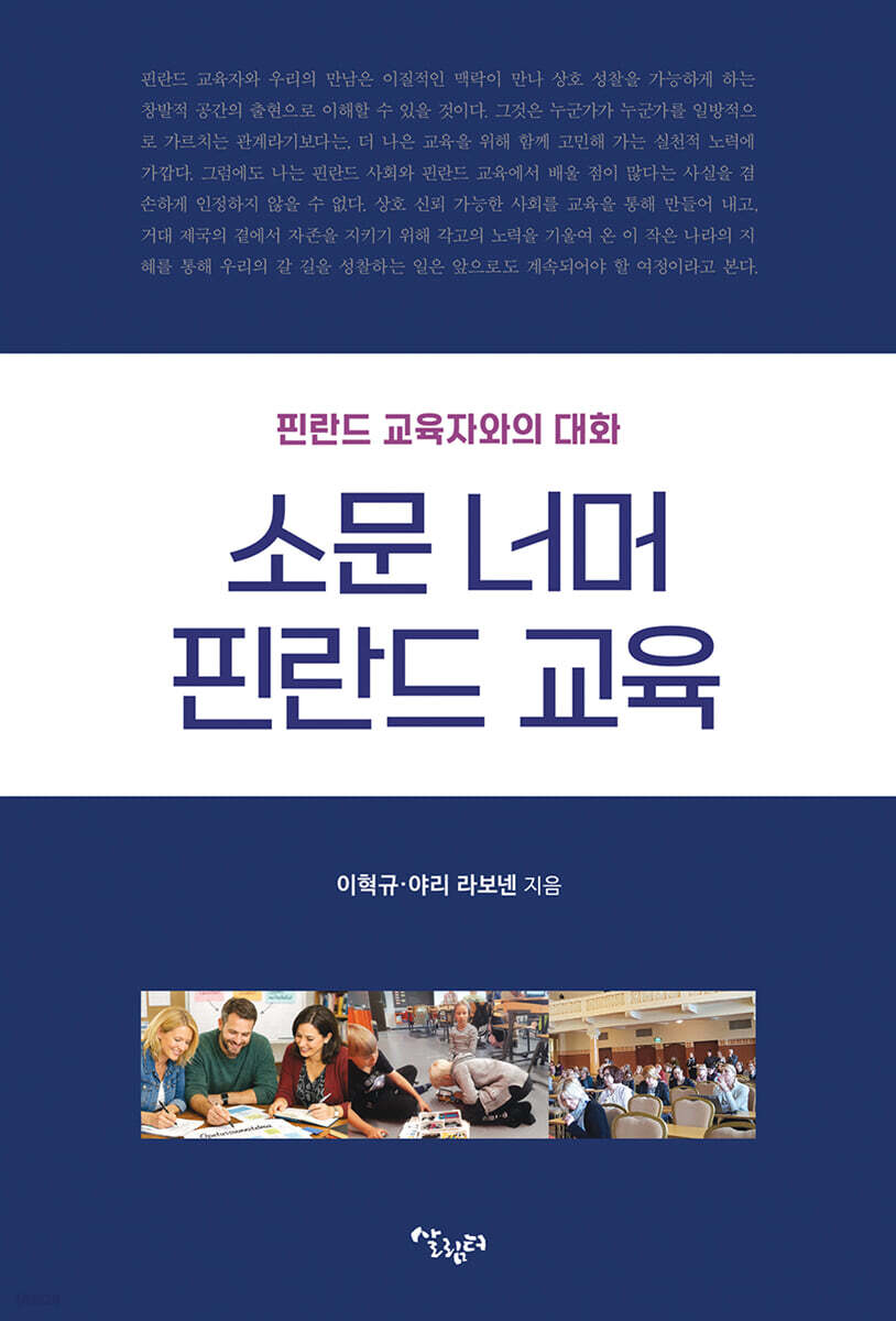 소문 너머 핀란드 교육