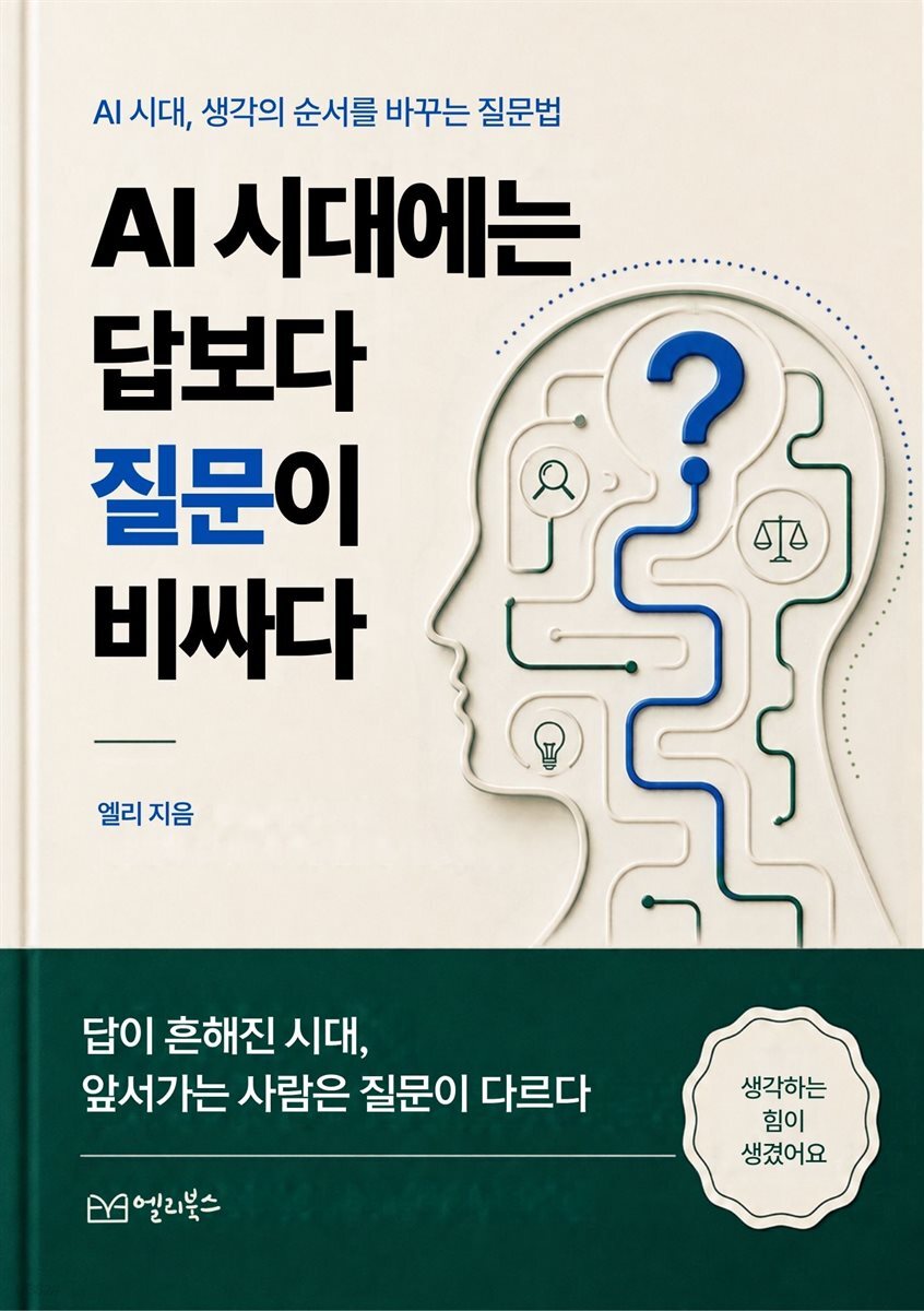 AI 시대에는 답보다 질문이 비싸다