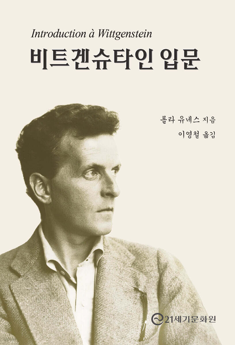 비트겐슈타인 입문