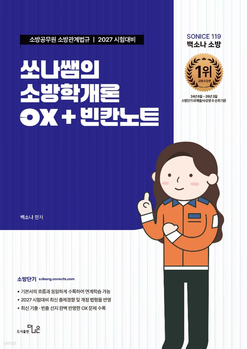 2027 소방단기 SO NICE 쏘나쌤의 소방학개론 OX+빈칸노트
