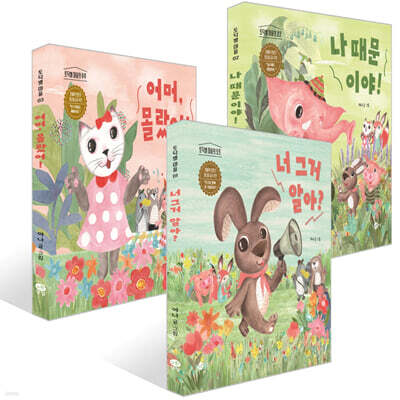 어머, 몰랐어! + 나 때문이야! + 너 그거 알아? 세트
