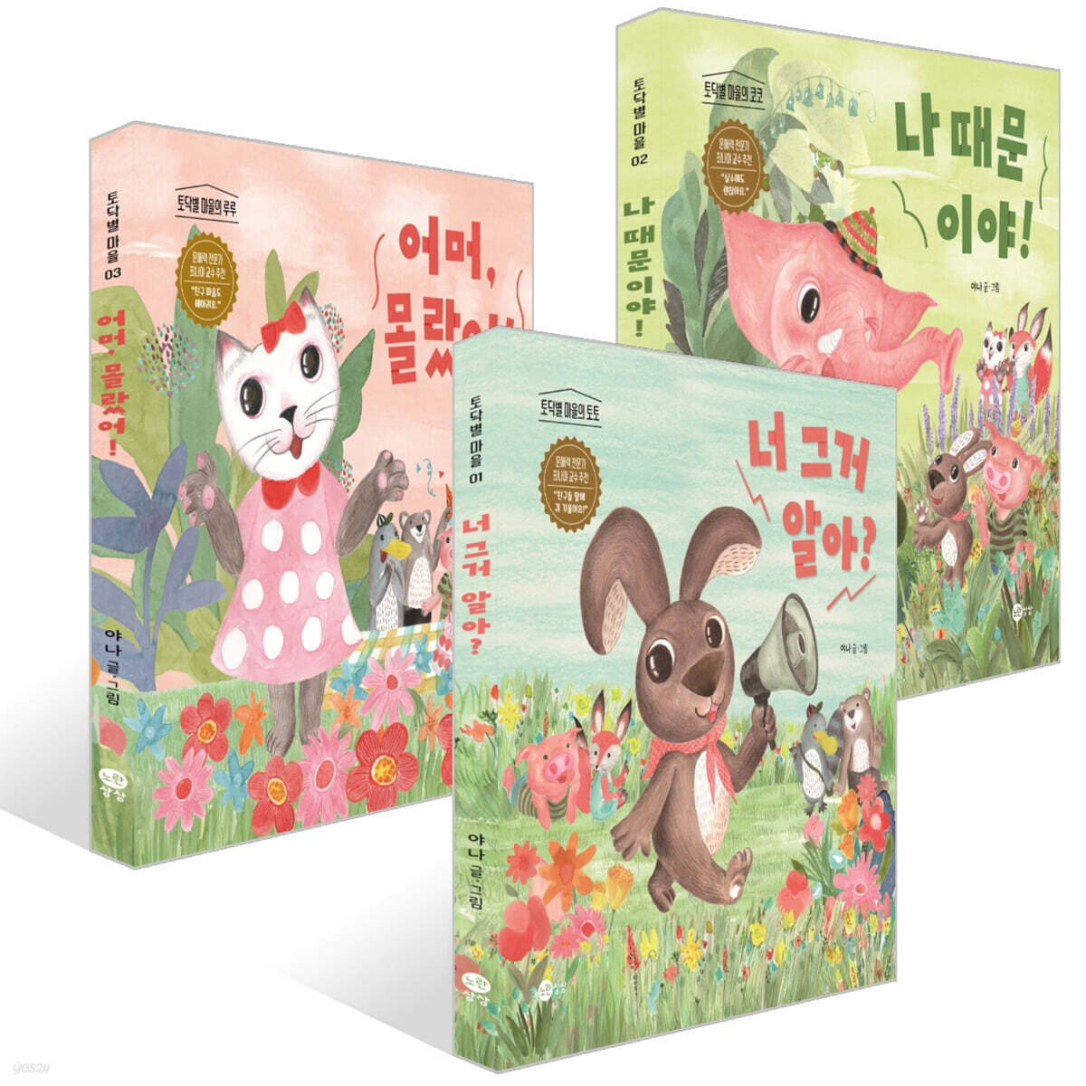 어머, 몰랐어! + 나 때문이야! + 너 그거 알아? 세트