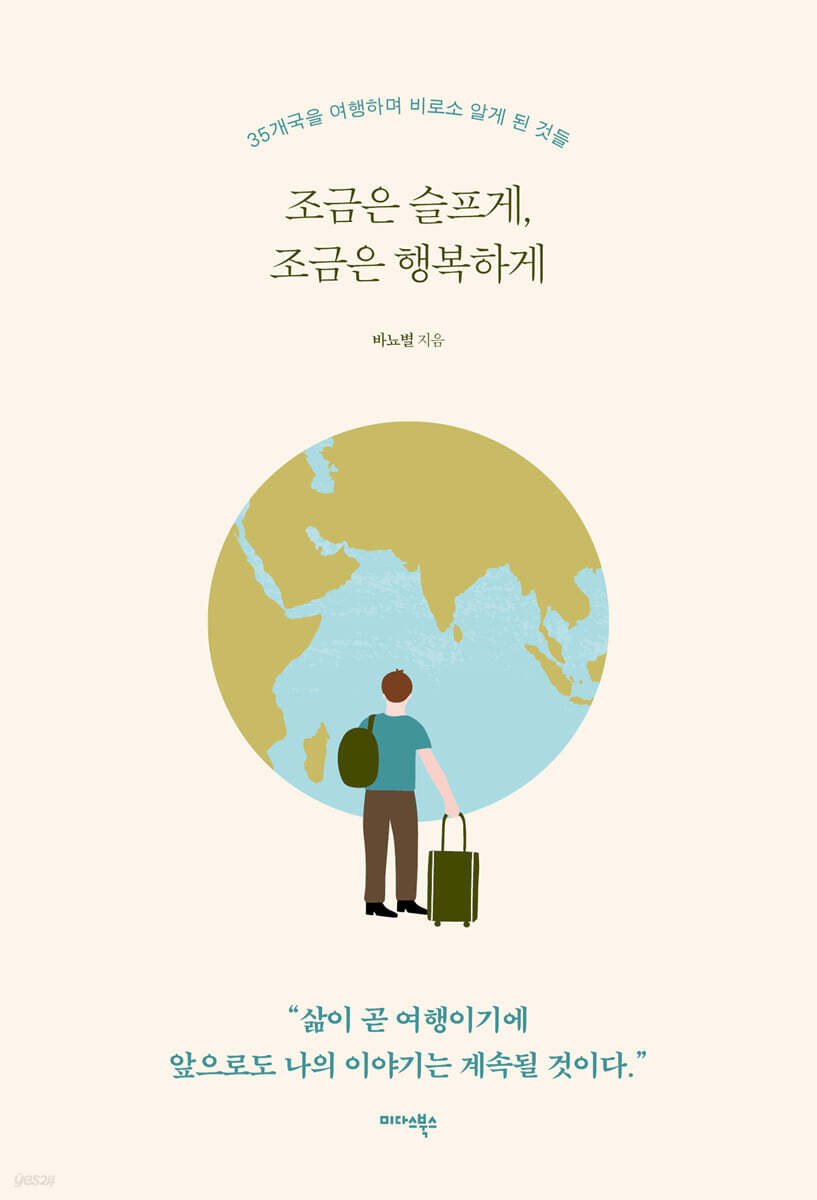 조금은 슬프게, 조금은 행복하게