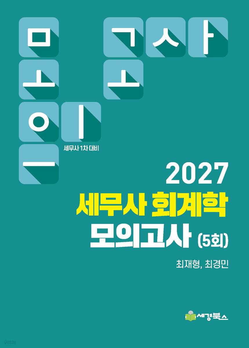 2027 세무사 회계학 모의고사 (5회)