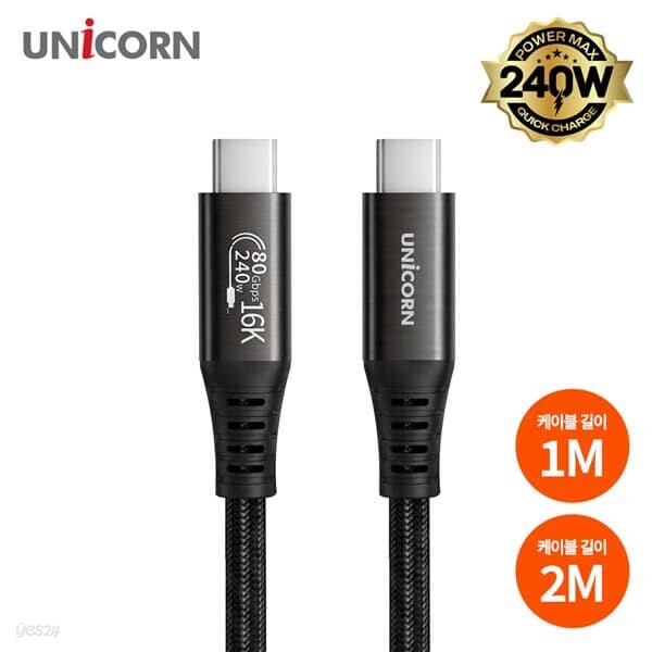 유니콘 80Gbps 16K지원 썬더볼트3/4/5 호환 1M/2M C타입 240W E-Marker칩 SLC-80G-1M