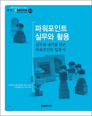 파워포인트 실무와 활용